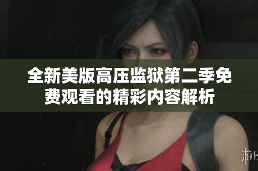 全新美版高压监狱第二季免费观看的精彩内容解析