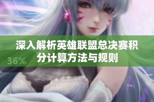 深入解析英雄联盟总决赛积分计算方法与规则