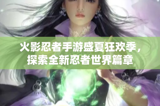 火影忍者手游盛夏狂欢季，探索全新忍者世界篇章