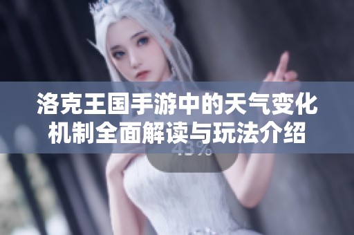 洛克王国手游中的天气变化机制全面解读与玩法介绍