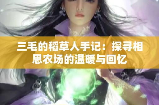 三毛的稻草人手记：探寻相思农场的温暖与回忆