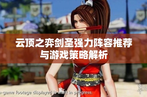 云顶之弈剑圣强力阵容推荐与游戏策略解析