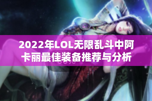 2022年LOL无限乱斗中阿卡丽最佳装备推荐与分析