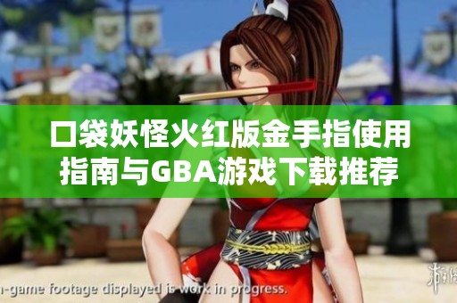 口袋妖怪火红版金手指使用指南与GBA游戏下载推荐