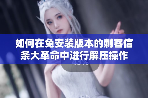 如何在免安装版本的刺客信条大革命中进行解压操作