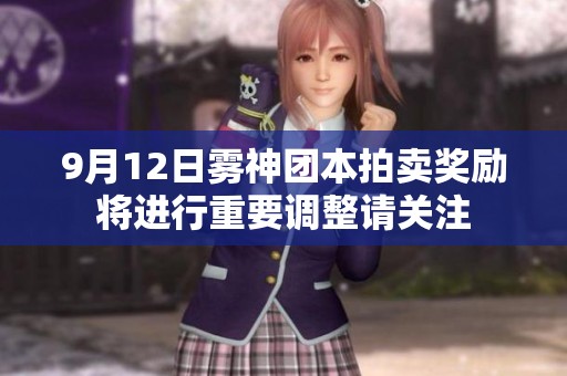 9月12日雾神团本拍卖奖励将进行重要调整请关注