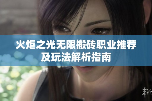 火炬之光无限搬砖职业推荐及玩法解析指南