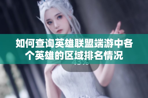 如何查询英雄联盟端游中各个英雄的区域排名情况