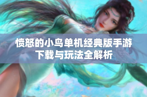 愤怒的小鸟单机经典版手游下载与玩法全解析