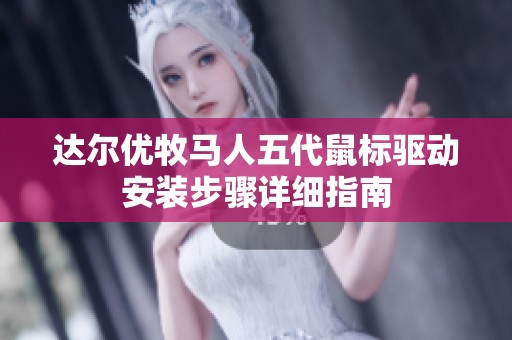 达尔优牧马人五代鼠标驱动安装步骤详细指南