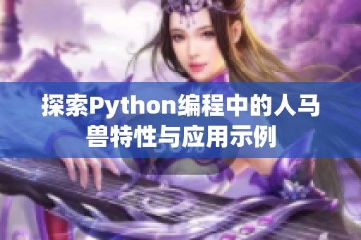 探索Python编程中的人马兽特性与应用示例