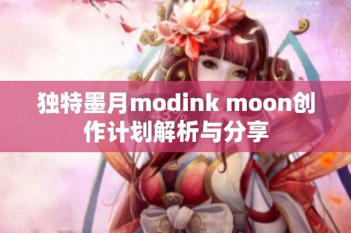 独特墨月modink moon创作计划解析与分享
