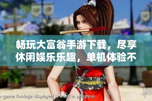 畅玩大富翁手游下载，尽享休闲娱乐乐趣，单机体验不容错过