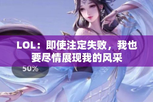 LOL：即使注定失败，我也要尽情展现我的风采