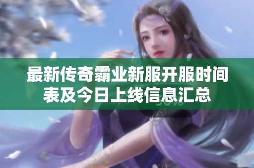 最新传奇霸业新服开服时间表及今日上线信息汇总