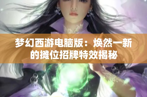 梦幻西游电脑版：焕然一新的摊位招牌特效揭秘