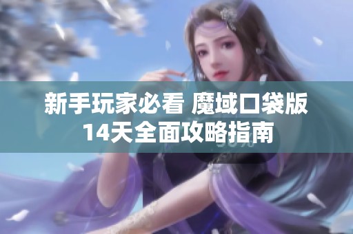 新手玩家必看 魔域口袋版14天全面攻略指南