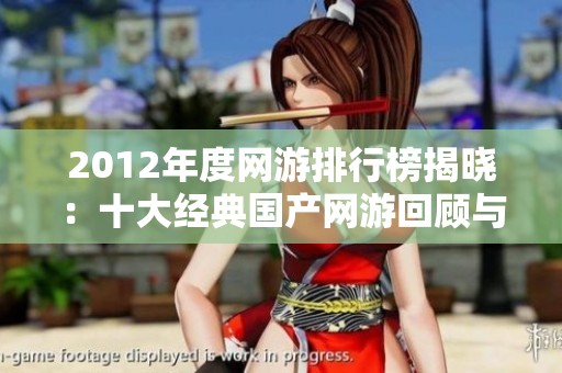 2012年度网游排行榜揭晓：十大经典国产网游回顾与展望