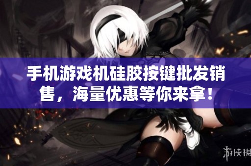 手机游戏机硅胶按键批发销售，海量优惠等你来拿！