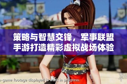 策略与智慧交锋，军事联盟手游打造精彩虚拟战场体验