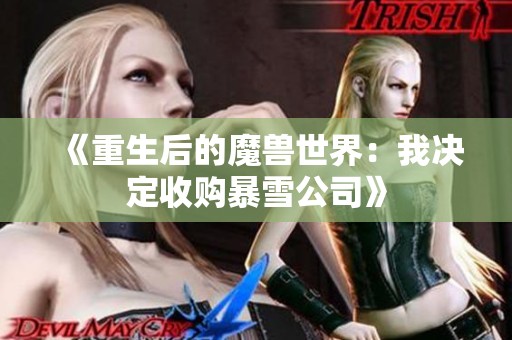 《重生后的魔兽世界：我决定收购暴雪公司》