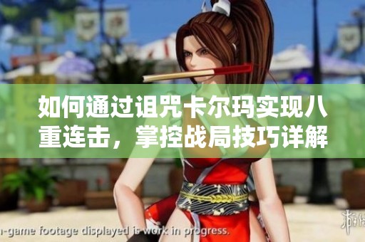 如何通过诅咒卡尔玛实现八重连击，掌控战局技巧详解