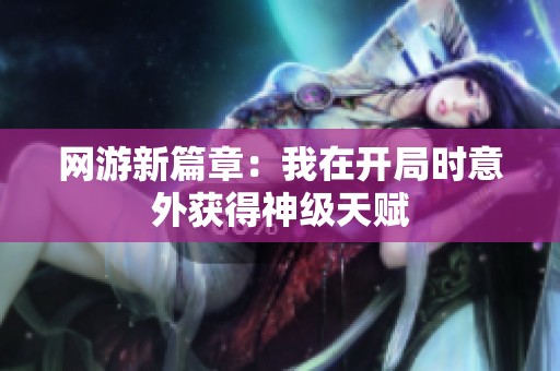 网游新篇章：我在开局时意外获得神级天赋