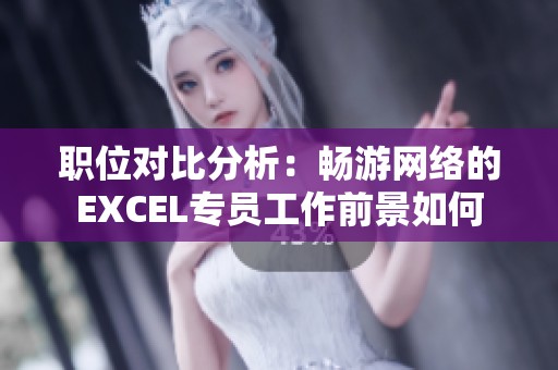 职位对比分析：畅游网络的EXCEL专员工作前景如何