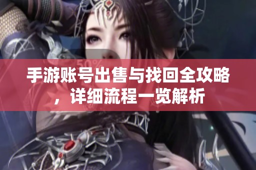手游账号出售与找回全攻略，详细流程一览解析