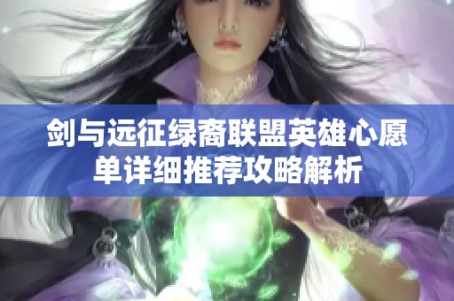 剑与远征绿裔联盟英雄心愿单详细推荐攻略解析