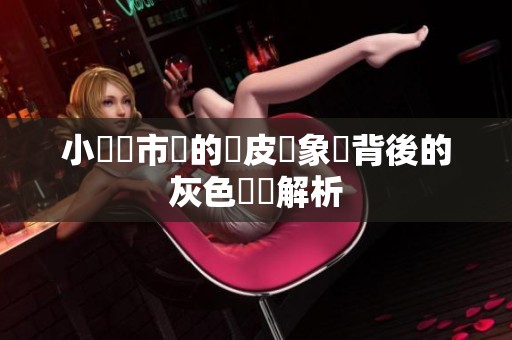 小遊戲市場的換皮現象與背後的灰色經濟解析