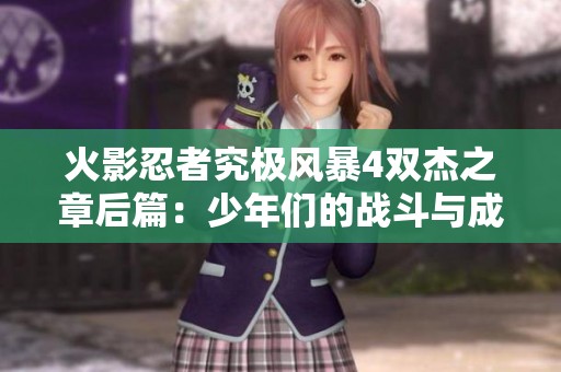 火影忍者究极风暴4双杰之章后篇：少年们的战斗与成长魅力