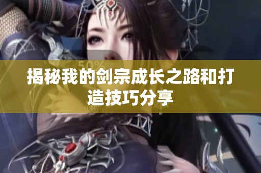 揭秘我的剑宗成长之路和打造技巧分享