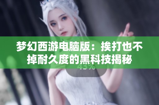 梦幻西游电脑版：挨打也不掉耐久度的黑科技揭秘