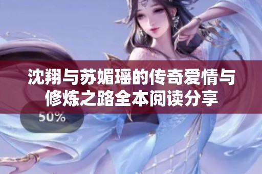 沈翔与苏媚瑶的传奇爱情与修炼之路全本阅读分享