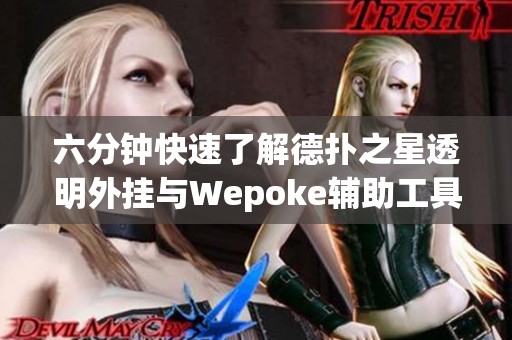六分钟快速了解德扑之星透明外挂与Wepoke辅助工具使用指南