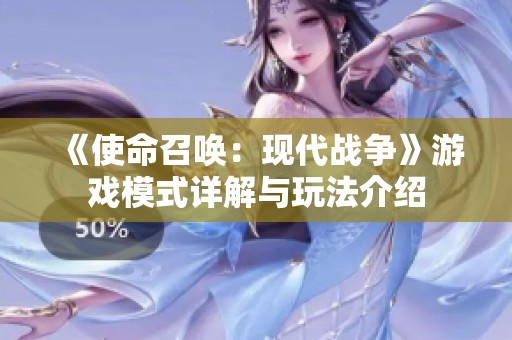 《使命召唤：现代战争》游戏模式详解与玩法介绍