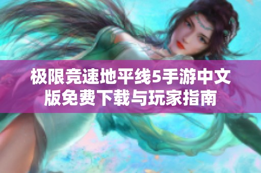 极限竞速地平线5手游中文版免费下载与玩家指南