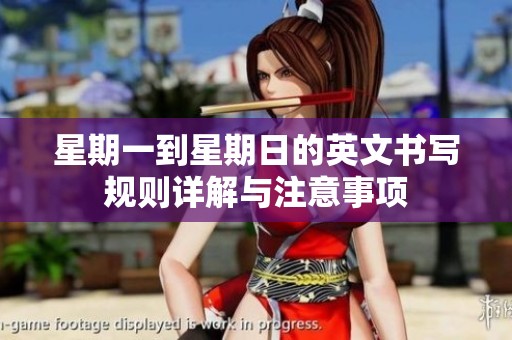 星期一到星期日的英文书写规则详解与注意事项