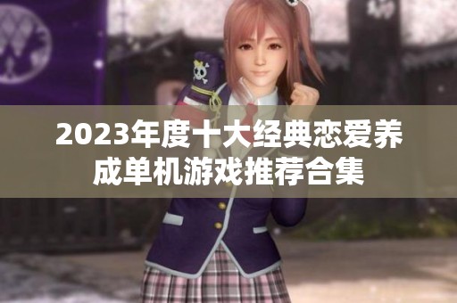 2023年度十大经典恋爱养成单机游戏推荐合集