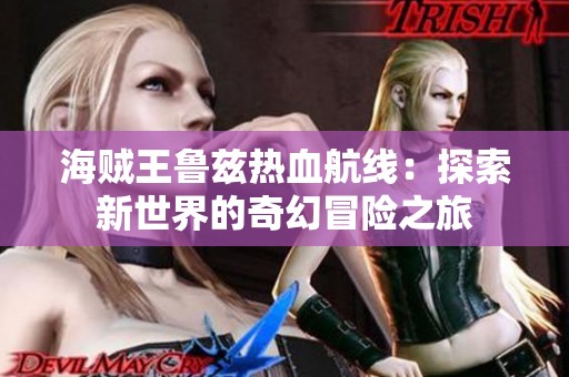 海贼王鲁兹热血航线：探索新世界的奇幻冒险之旅