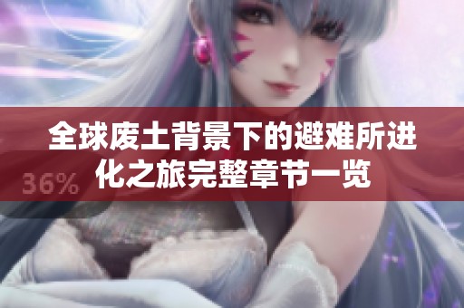 全球废土背景下的避难所进化之旅完整章节一览