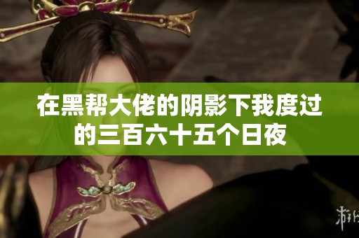 在黑帮大佬的阴影下我度过的三百六十五个日夜