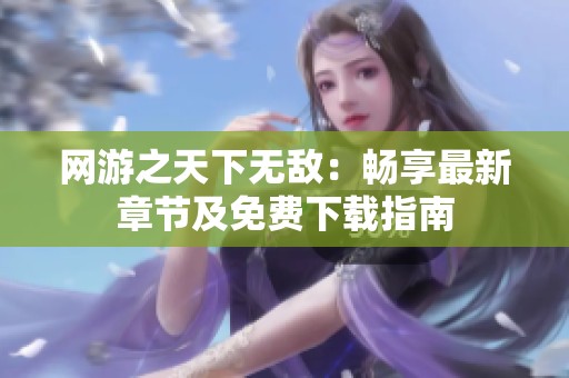 网游之天下无敌：畅享最新章节及免费下载指南