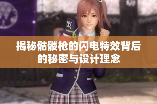 揭秘骷髅枪的闪电特效背后的秘密与设计理念