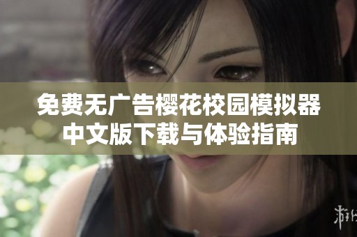 免费无广告樱花校园模拟器中文版下载与体验指南