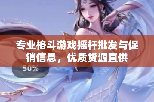 专业格斗游戏摇杆批发与促销信息，优质货源直供