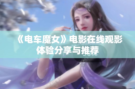 《电车魔女》电影在线观影体验分享与推荐