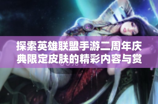 探索英雄联盟手游二周年庆典限定皮肤的精彩内容与赏析