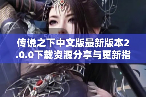 传说之下中文版最新版本2.0.0下载资源分享与更新指南